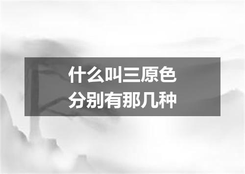 什么叫三原色分别有那几种