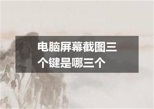 电脑屏幕截图三个键是哪三个