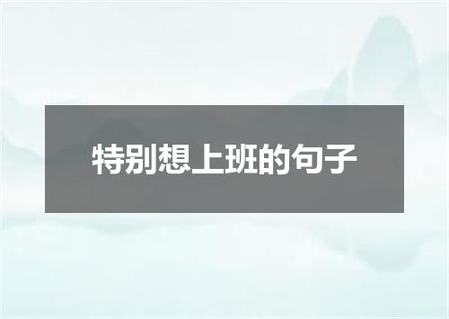 特别想上班的句子