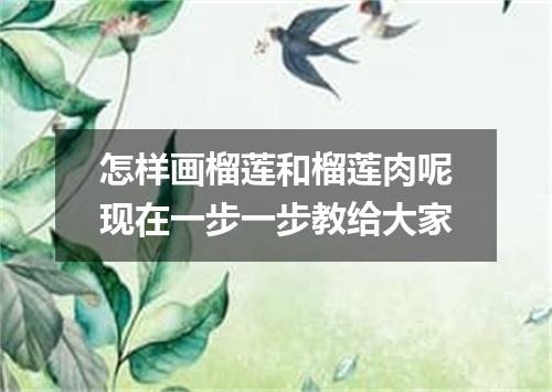 怎样画榴莲和榴莲肉呢现在一步一步教给大家