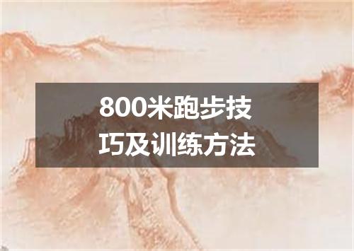 800米跑步技巧及训练方法