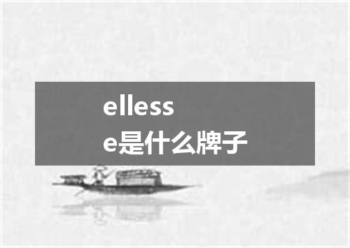ellesse是什么牌子