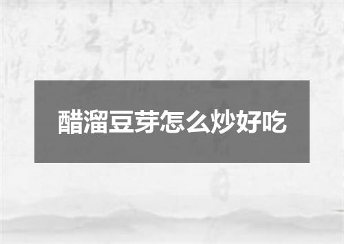 醋溜豆芽怎么炒好吃