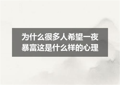 为什么很多人希望一夜暴富这是什么样的心理