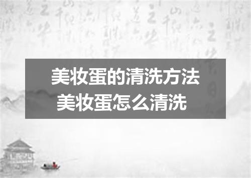 美妆蛋的清洗方法 美妆蛋怎么清洗