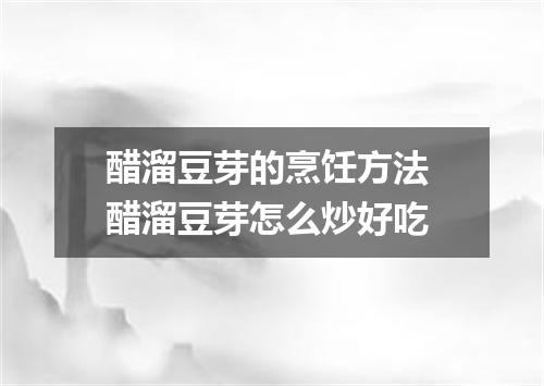 醋溜豆芽的烹饪方法 醋溜豆芽怎么炒好吃