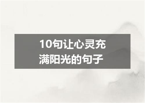 10句让心灵充满阳光的句子