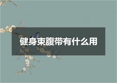 健身束腹带有什么用