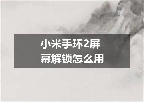 小米手环2屏幕解锁怎么用