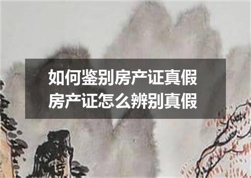 如何鉴别房产证真假 房产证怎么辨别真假