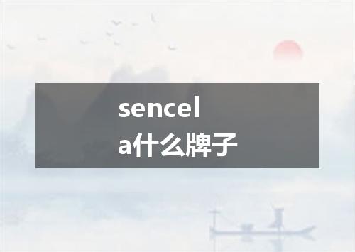 sencela什么牌子