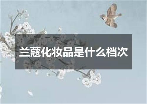 兰蔻化妆品是什么档次