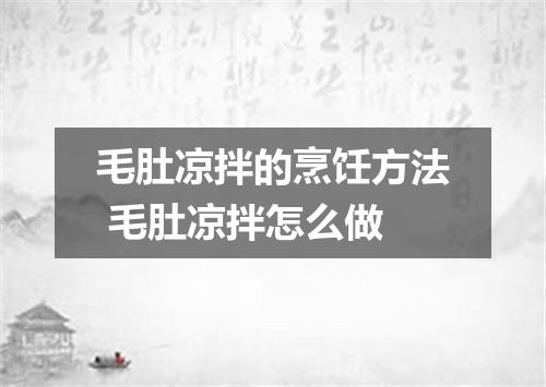 毛肚凉拌的烹饪方法 毛肚凉拌怎么做