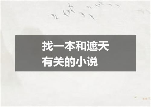找一本和遮天有关的小说