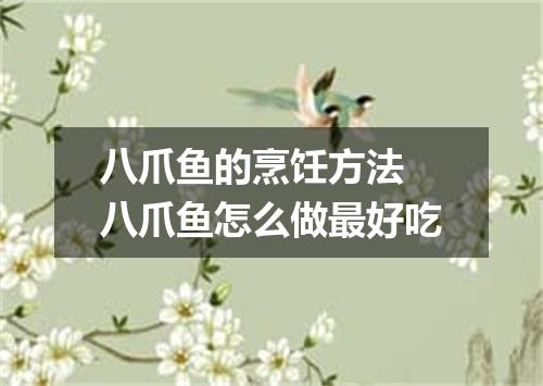 八爪鱼的烹饪方法 八爪鱼怎么做最好吃