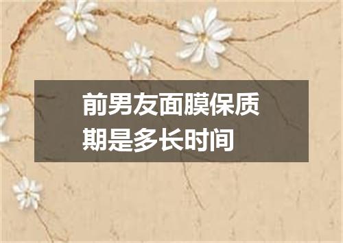 前男友面膜保质期是多长时间