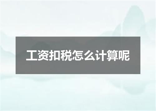 工资扣税怎么计算呢