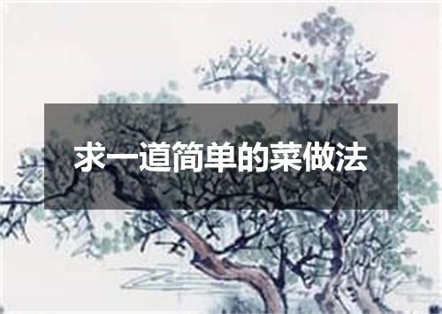 求一道简单的菜做法