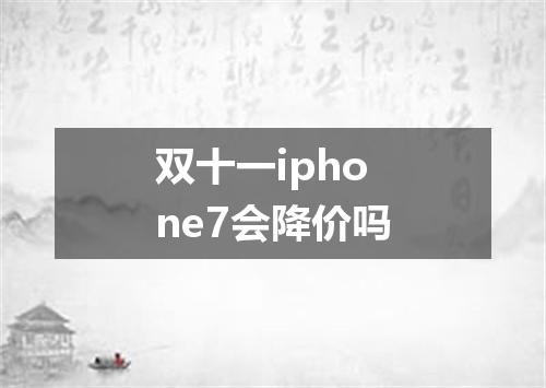 双十一iphone7会降价吗