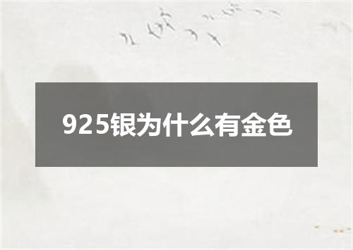 925银为什么有金色