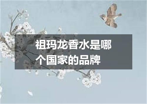 祖玛龙香水是哪个国家的品牌