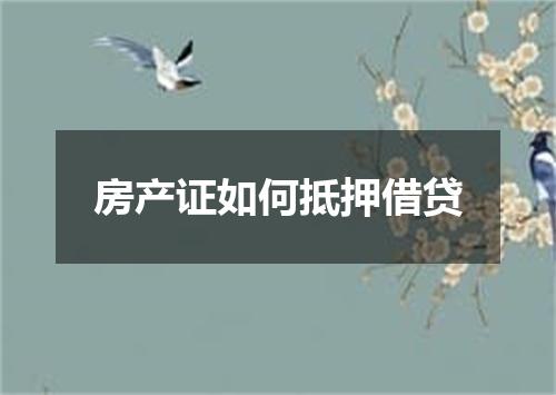 房产证如何抵押借贷