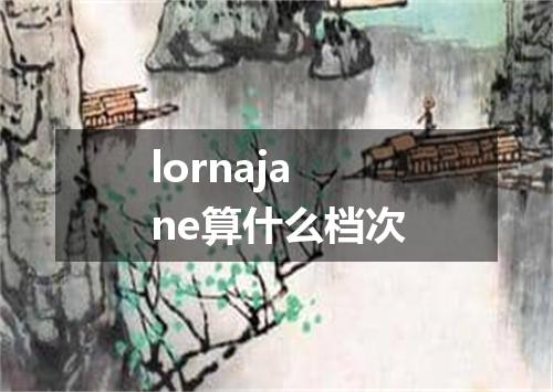 lornajane算什么档次