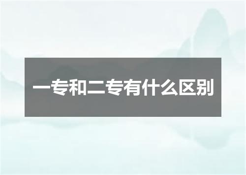 一专和二专有什么区别