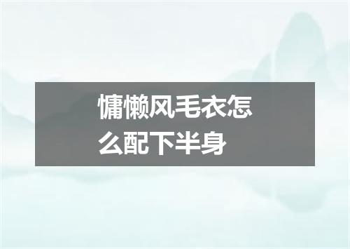 慵懒风毛衣怎么配下半身