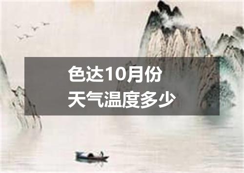 色达10月份天气温度多少