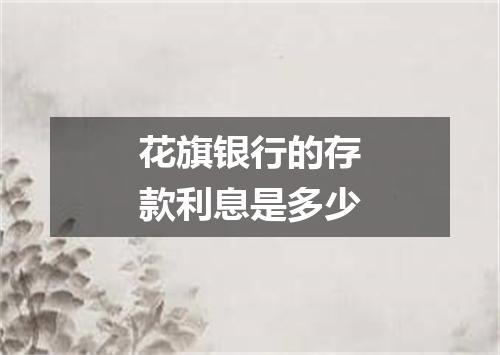 花旗银行的存款利息是多少