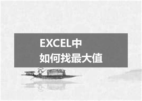 EXCEL中如何找最大值