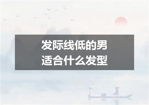 发际线低的男适合什么发型