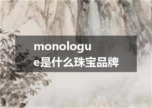monologue是什么珠宝品牌