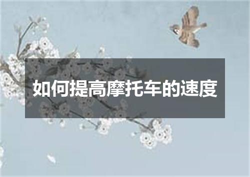 如何提高摩托车的速度