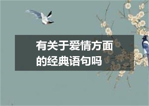 有关于爱情方面的经典语句吗
