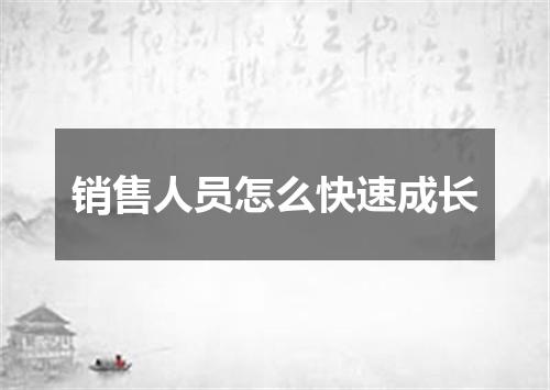 销售人员怎么快速成长