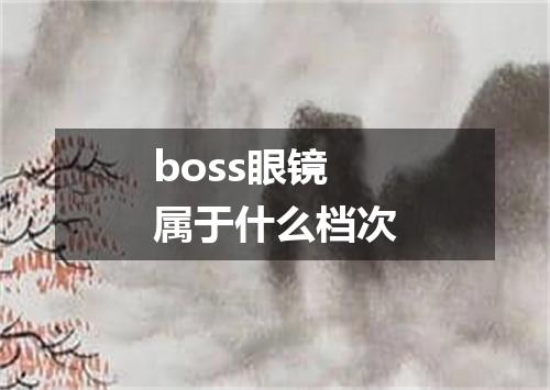 boss眼镜属于什么档次