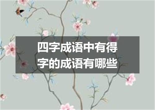 四字成语中有得字的成语有哪些