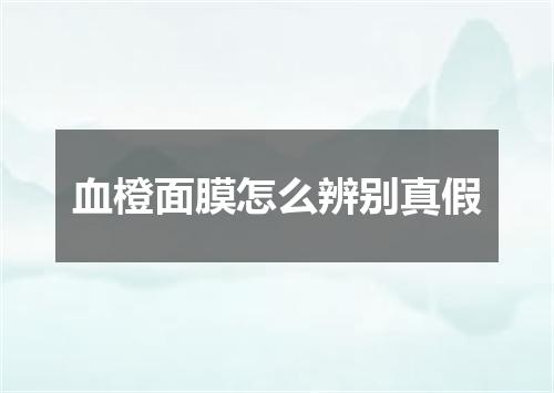 血橙面膜怎么辨别真假