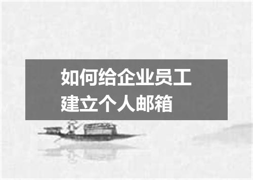 如何给企业员工建立个人邮箱