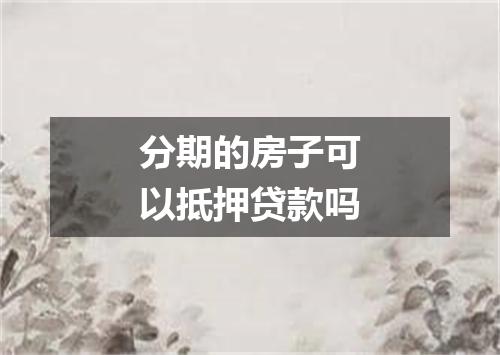 分期的房子可以抵押贷款吗