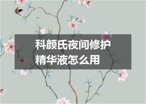 科颜氏夜间修护精华液怎么用