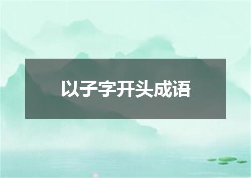 以子字开头成语
