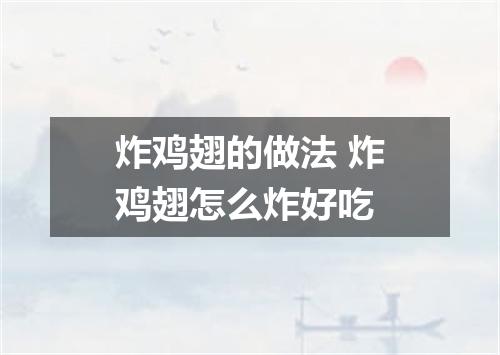 炸鸡翅的做法 炸鸡翅怎么炸好吃