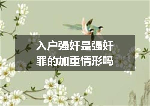 入户强奸是强奸罪的加重情形吗