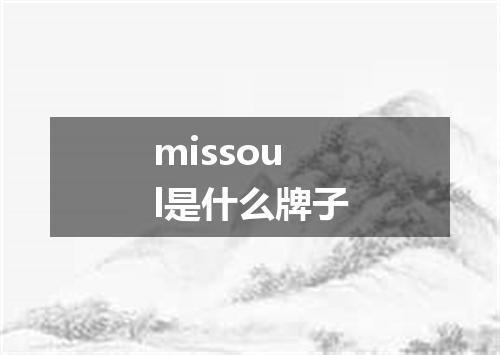 missoul是什么牌子