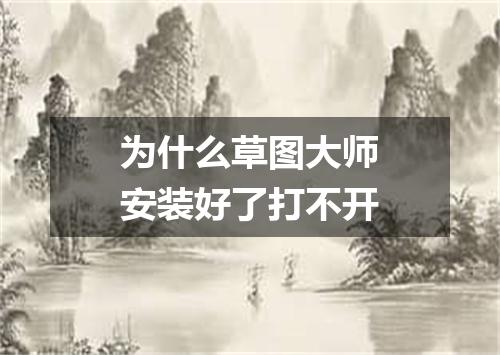 为什么草图大师安装好了打不开