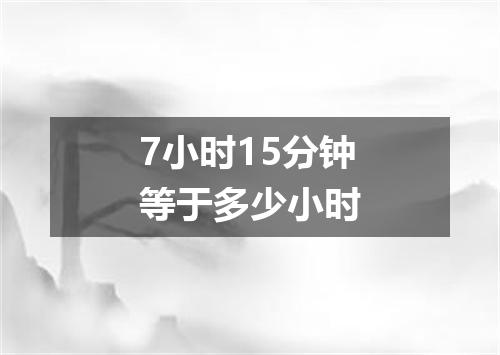 7小时15分钟等于多少小时