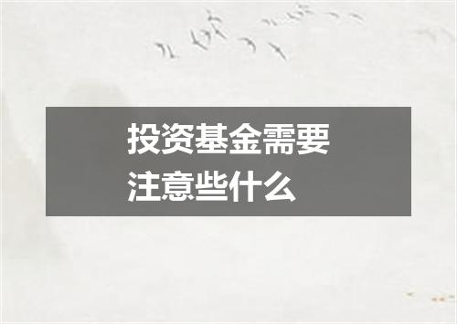 投资基金需要注意些什么